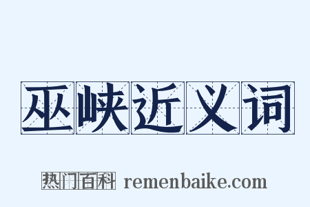 巫峡近义词是什么意思的图片